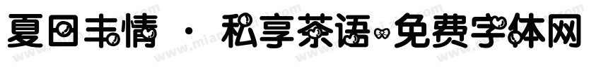 夏日丰情 · 私享茶语字体转换